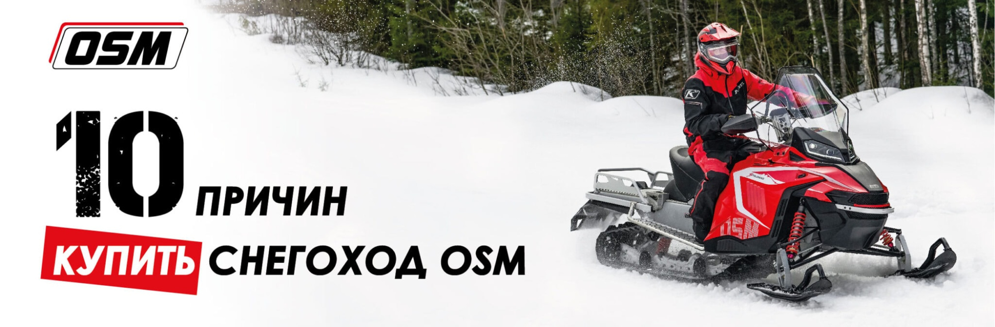 Снегоход осм 1000 купить. ОСМ 1000 снегоход. Снегоход OSM 1000 цена. Логотип ОСМ снегоход.