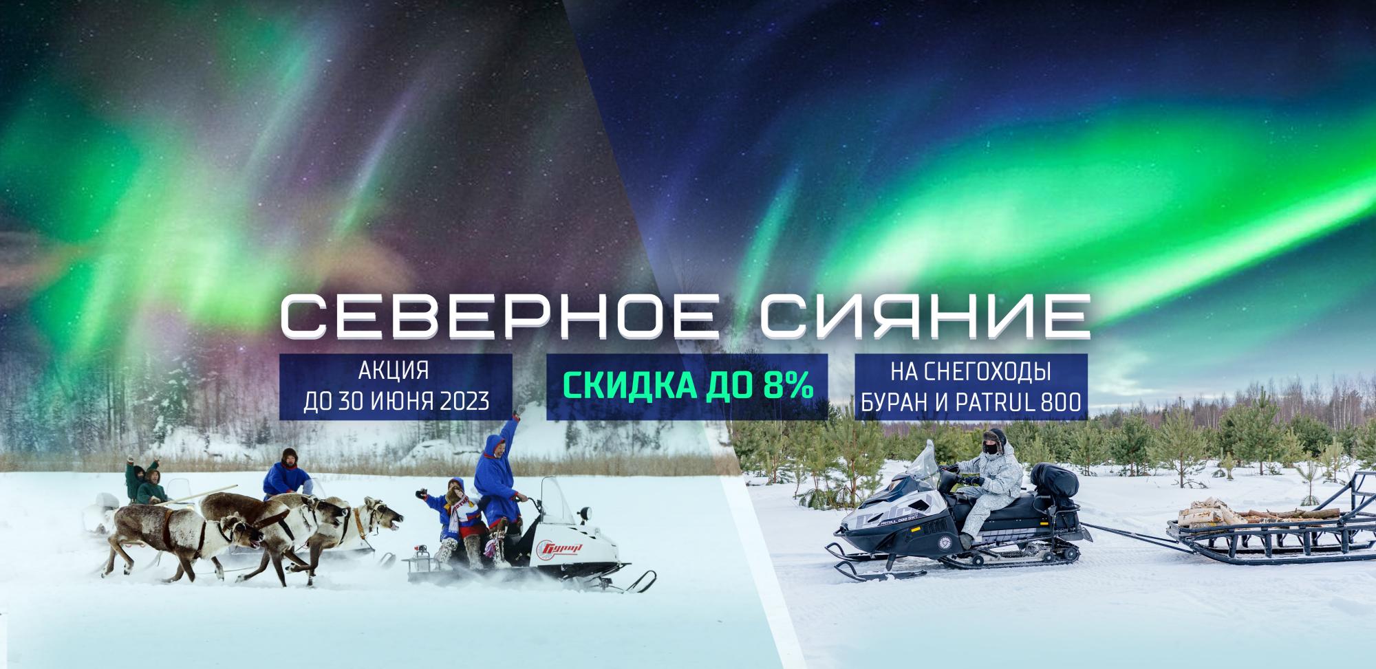 АКЦИЯ на снегоходы от РУССКОЙ МЕХАНИКИ! АКЦИЯ на снегоходы от РУССКОЙ МЕХАНИКИ!