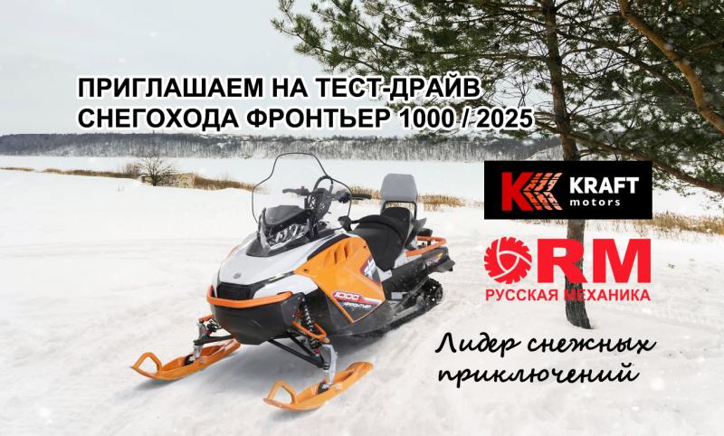 Снегоход ФРОНТЬЕР 1000 / 2025 готов к тест-драйвам!