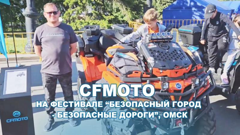 CFMOTO на Фестивале "Безопасный город - безопасные дороги", Омск