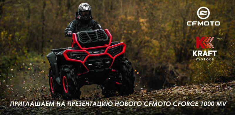 Кубок России по трековым гонкам - презентация новой модели квадроцикла CFMOTO CFORCE 1000 MV