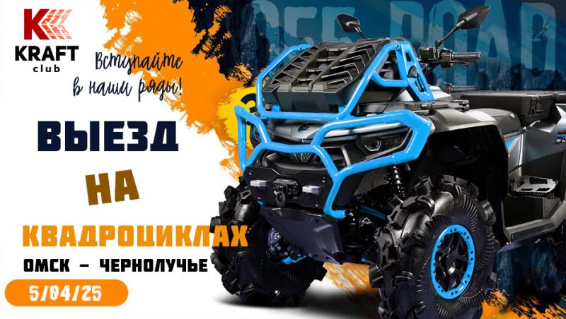 05.04.25 состоится выезд выходного дня с KRAFT club