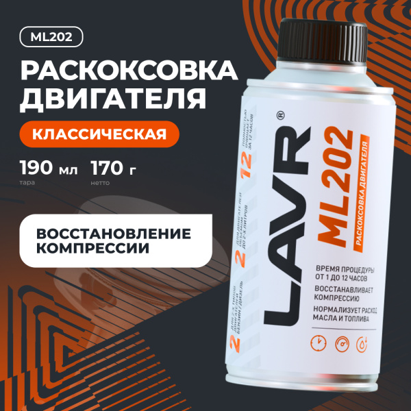 Раскоксовка двигателя ML202 для двигателей до 2 литров LAVR, 190 мл / Ln2502