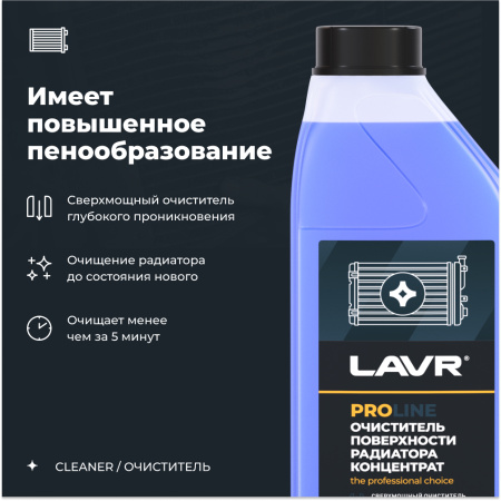 Очиститель радиатора концентрат LAVR PRO LINE, 1 л / Ln2030