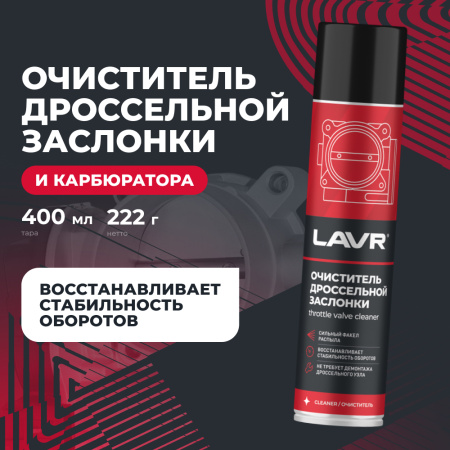Очиститель дроссельной заслонки LAVR, 400 мл / Ln1493
