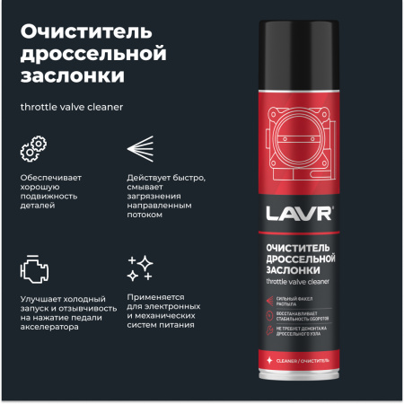Очиститель дроссельной заслонки LAVR, 400 мл / Ln1493