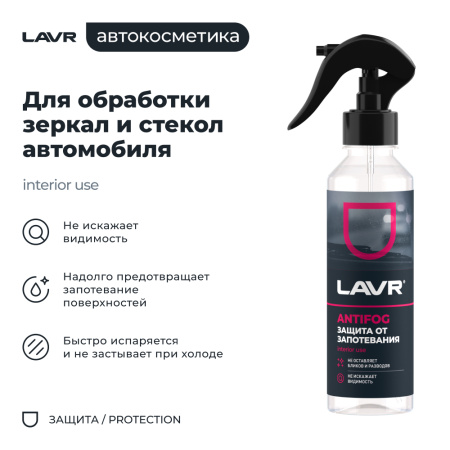 Антизапотеватель LAVR, 255 мл / Ln1619
