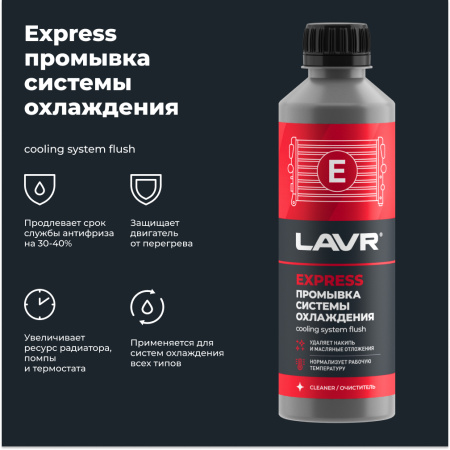 Промывка системы охлаждения синтетическая EXPRESS LAVR, 310 мл / Ln1107N