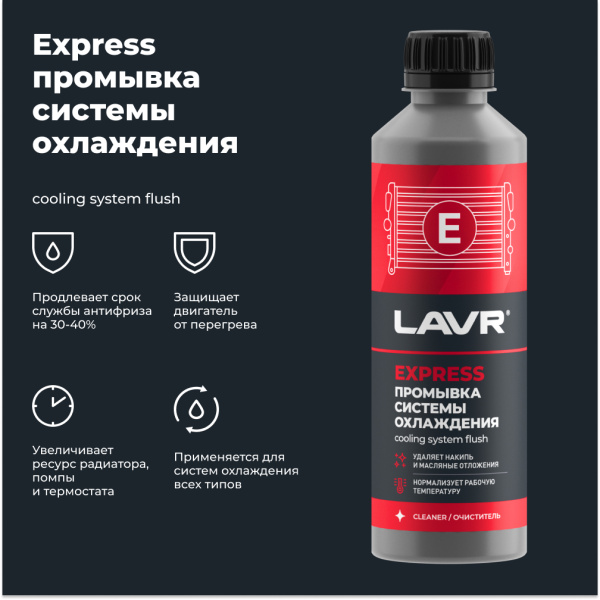 Промывка системы охлаждения синтетическая EXPRESS LAVR, 310 мл / Ln1107N