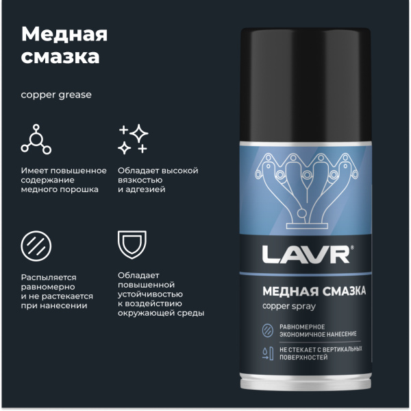 Смазка медная LAVR, 210 мл / Ln1483