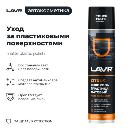 Полироль пластика матовый citrus LAVR, 400 мл / Ln1416