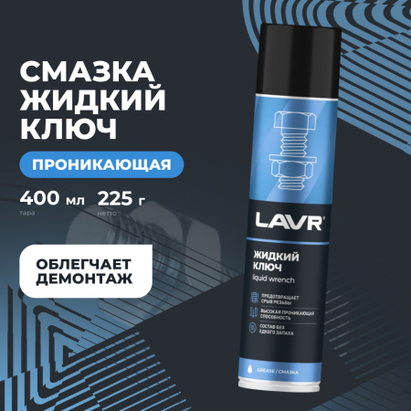 Смазка проникающая жидкий ключ LAVR, 400 мл / Ln1491
