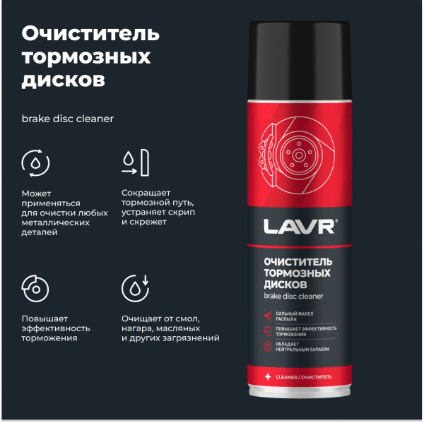 Очиститель тормозных дисков LAVR, 650 мл / Ln1498