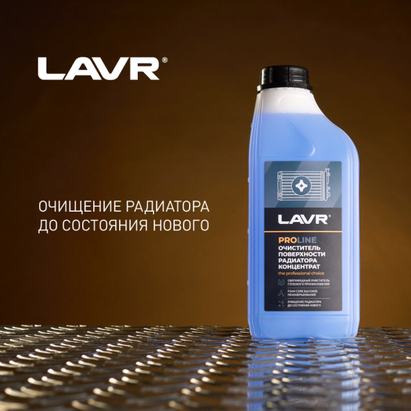 Очиститель радиатора концентрат LAVR PRO LINE, 1 л / Ln2030