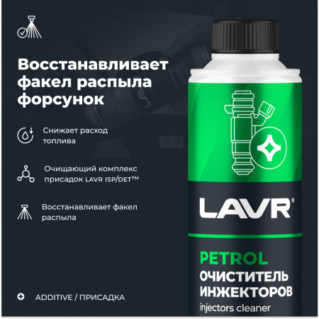 Очиститель инжекторов присадка в бензин LAVR, 310 мл / Ln2109