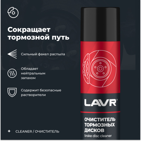 Очиститель тормозных дисков LAVR, 400 мл / Ln1495