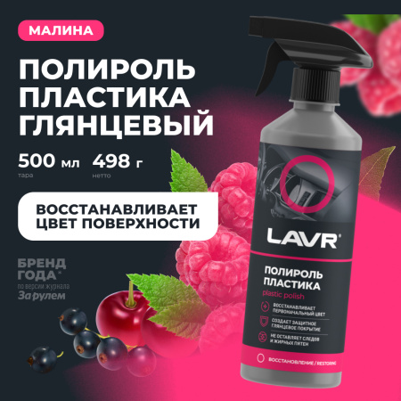 Полироль пластика глянцевый LAVR, 500 мл / Ln2426