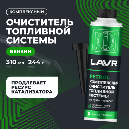 Комплексный очиститель топливной системы LAVR, 310 мл / Ln2123