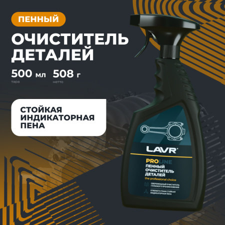 Очиститель деталей LAVR, 500 мл / Ln2021