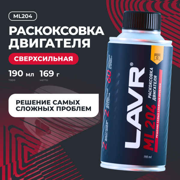 Раскоксовка двигателя ML204 для двигателей до 2 литров LAVR, 190 мл / Ln2508