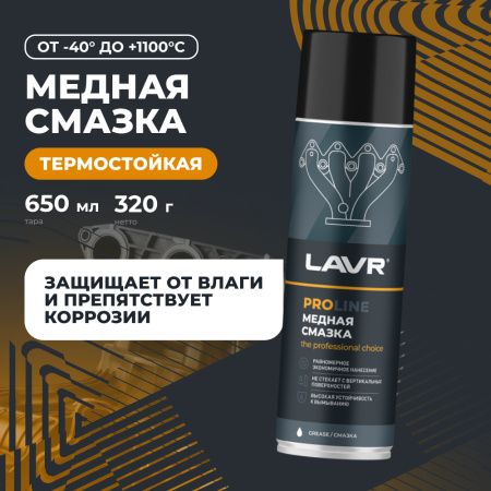Cмазка медная LAVR PRO LINE, 650 мл / Ln3509