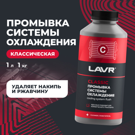 Промывка системы охлаждения для коммерческого транспорта LAVR, 1 л / Ln1104