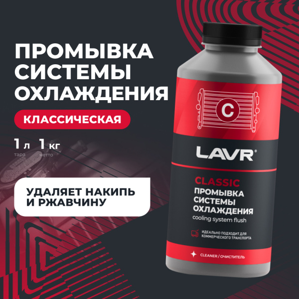 Промывка системы охлаждения для коммерческого транспорта LAVR, 1 л / Ln1104