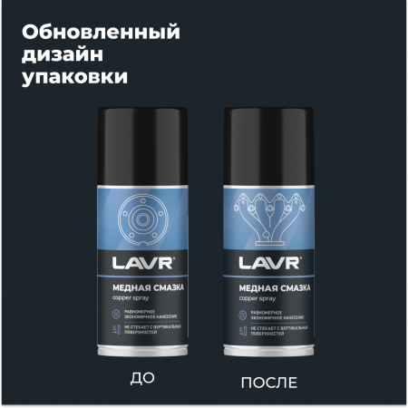 Смазка медная LAVR, 210 мл / Ln1483