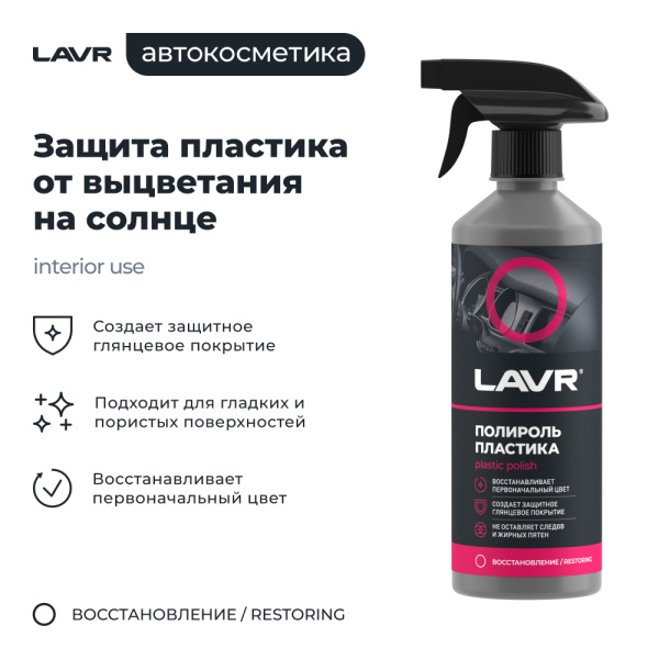 Полироль пластика глянцевый LAVR, 500 мл / Ln2426