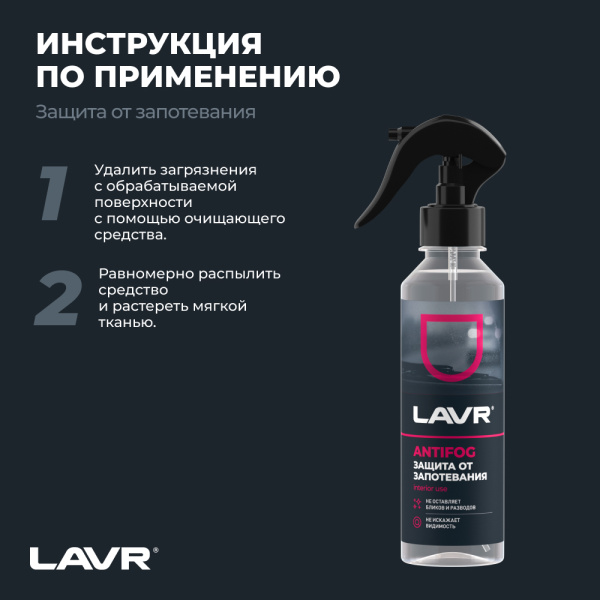 Антизапотеватель LAVR, 255 мл / Ln1619