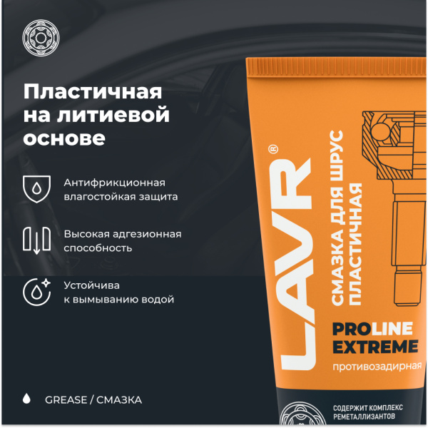 Смазка высокотемпературная для ШРУС Extreme LAVR PRO LINE, 200 мл / Ln3525