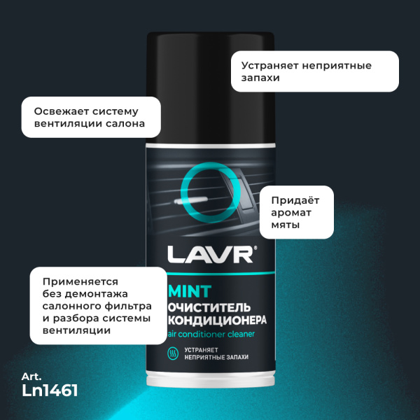 Очиститель кондиционера дезинфицирующий LAVR, 210 мл / Ln1461