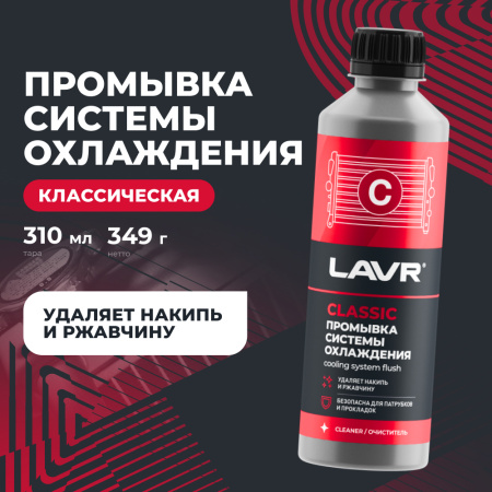 Промывка системы охлаждения классическая LAVR, 310 мл / Ln1103N