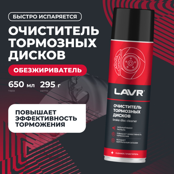 Очиститель тормозных дисков LAVR, 650 мл / Ln1498