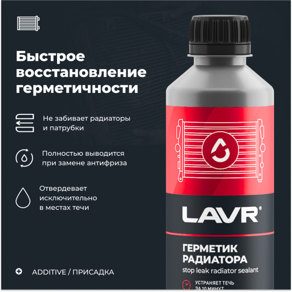 Герметик радиатора LAVR, 310 мл / Ln1105