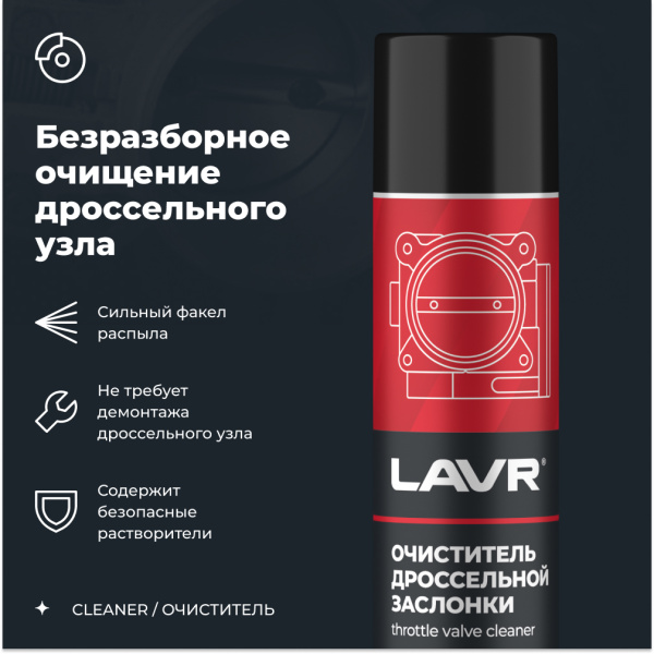 Очиститель дроссельной заслонки LAVR, 400 мл / Ln1493