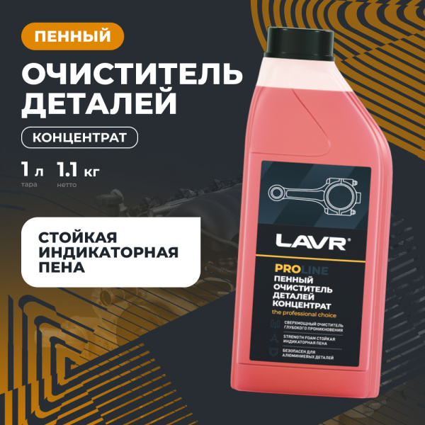 Очиститель деталей концентрат LAVR PRO LINE, 1 л / Ln2020