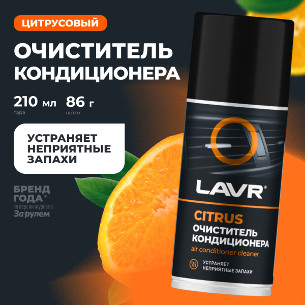 Очиститель кондиционера дезинфицирующий LAVR, 210 мл / Ln1413