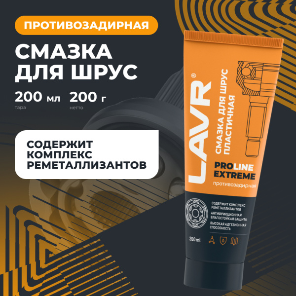 Смазка высокотемпературная для ШРУС Extreme LAVR PRO LINE, 200 мл / Ln3525