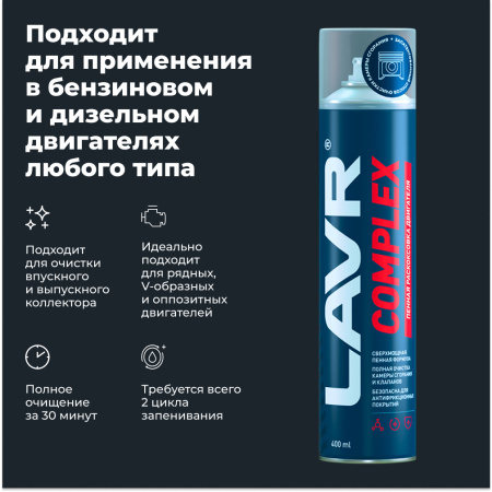 Пенная раскоксовка двигателя Complex LAVR, 400 мл / Ln2510