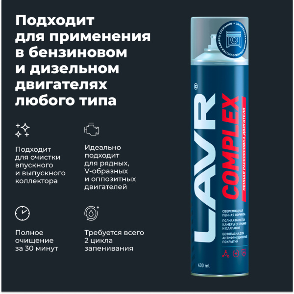 Пенная раскоксовка двигателя Complex LAVR, 400 мл / Ln2510