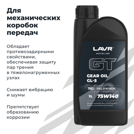 Трансмиссионное масло GT GEAR OIL 75W140 GL5 LAVR MOTOLINE, 1 л / Ln7903