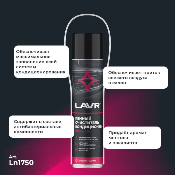 Пенный очиститель кондиционера LAVR, 400 мл / Ln1750