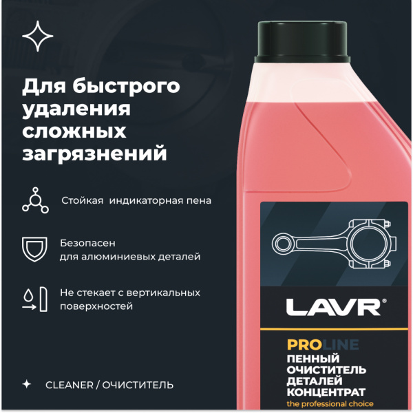Очиститель деталей концентрат LAVR PRO LINE, 1 л / Ln2020
