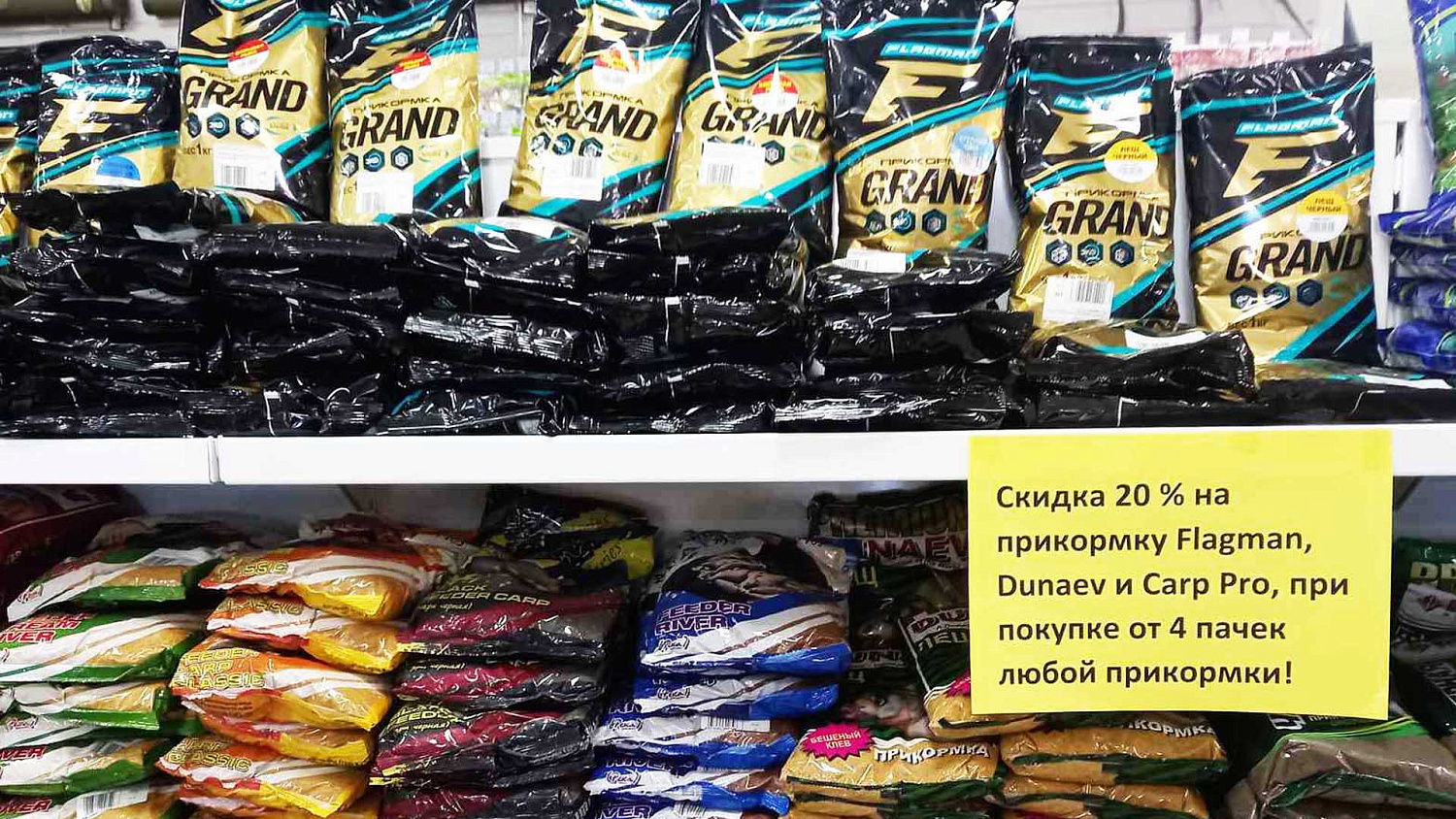 АКЦИЯ: Скидка 20% при покупке от 4 пачек прикормки для рыбной ловли