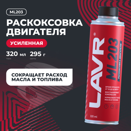 Раскоксовка двигателя ML203 NOVATOR для двигателей более 2 литров LAVR, 320 мл / Ln2507