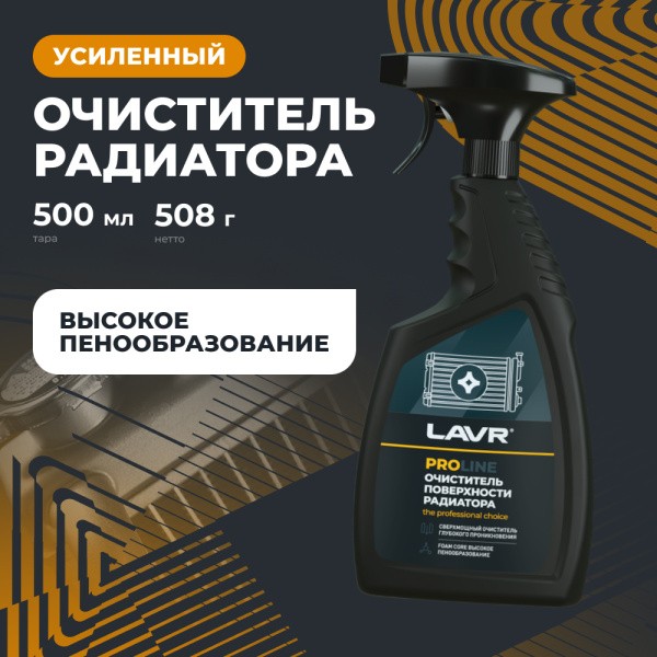 Очиститель радиатора LAVR PRO LINE, 500 мл / Ln2032