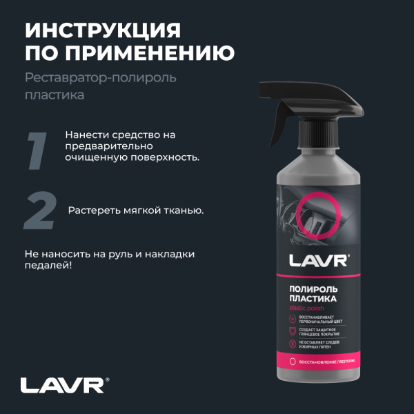 Полироль пластика глянцевый LAVR, 500 мл / Ln2426