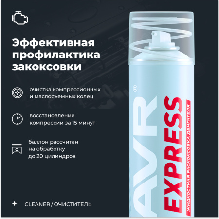 Раскоксовка двигателя LAVR Express без замены масла LAVR, 400 мл / Ln2511