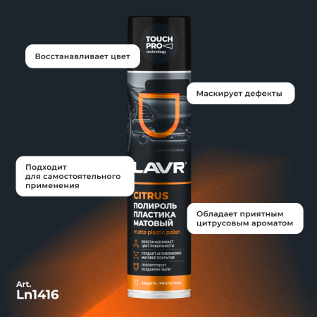 Полироль пластика матовый citrus LAVR, 400 мл / Ln1416